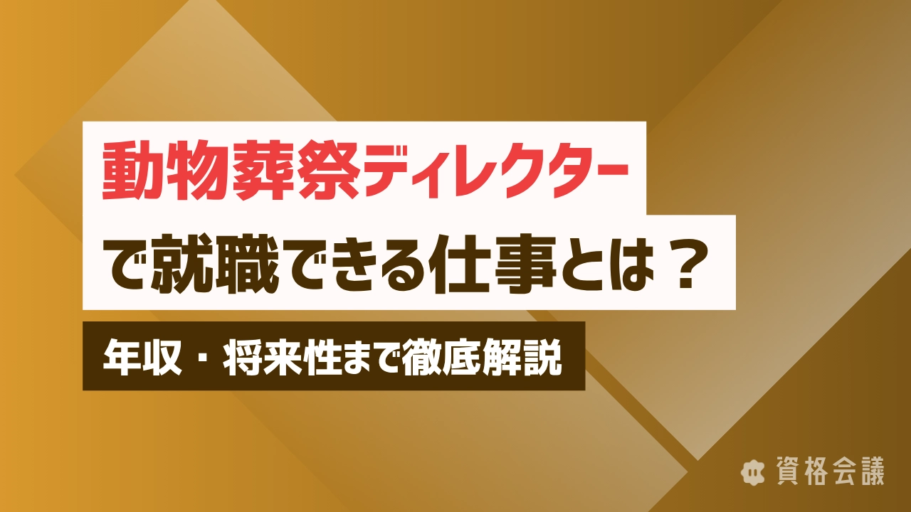 動物葬祭ディレクターで就職できる仕事とは？年収・将来性まで徹底解説