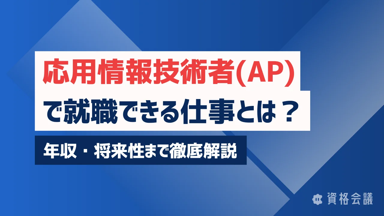 応用情報技術者(AP)で就職できる仕事とは？年収・将来性まで徹底解説