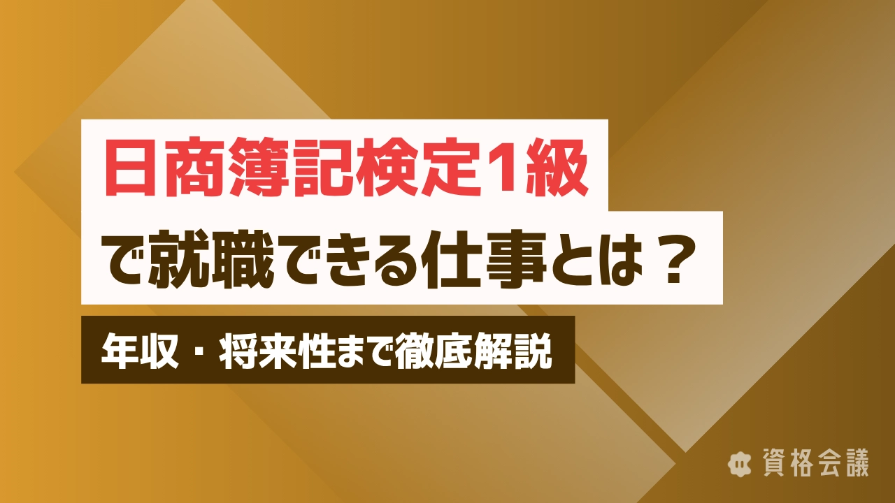 日商簿記検定1級で就職できる仕事とは？年収・将来性まで徹底解説