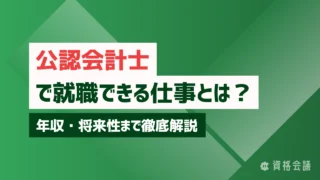 公認会計士資格で就職できる仕事とは?年収・将来性まで徹底解説