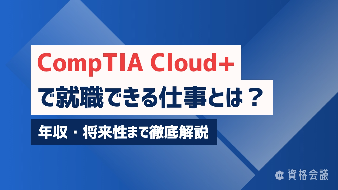 CompTIA Cloud+で就職できる仕事とは？年収・将来性まで徹底解説