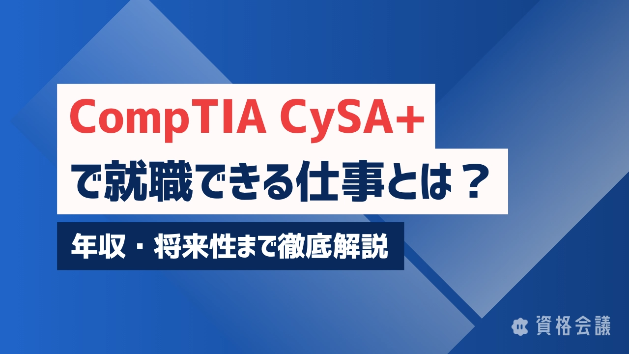 CompTIA CySA+で就職できる仕事とは？年収・将来性まで徹底解説