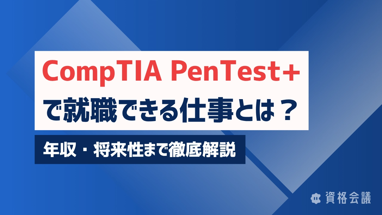 CompTIA PenTest+で就職できる仕事とは？年収・将来性まで徹底解説
