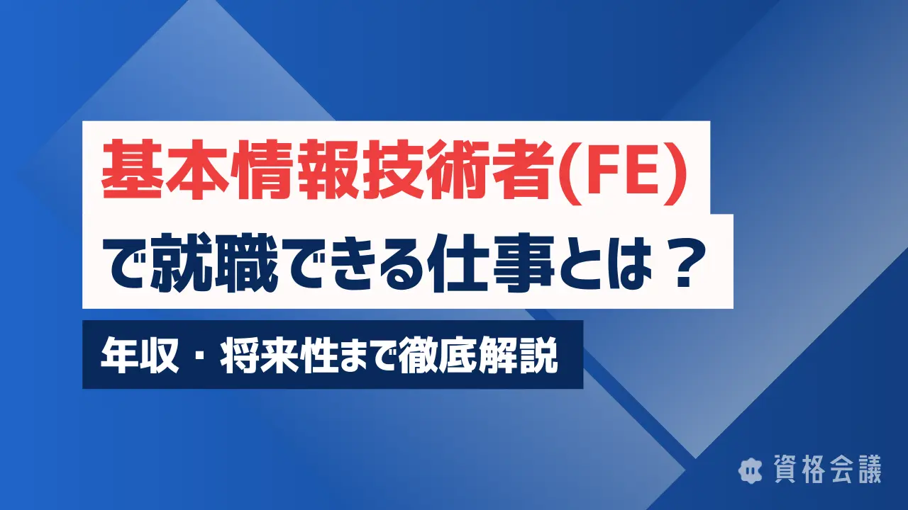 基本情報技術者(FE)で就職できる仕事とは？年収・将来性まで徹底解説