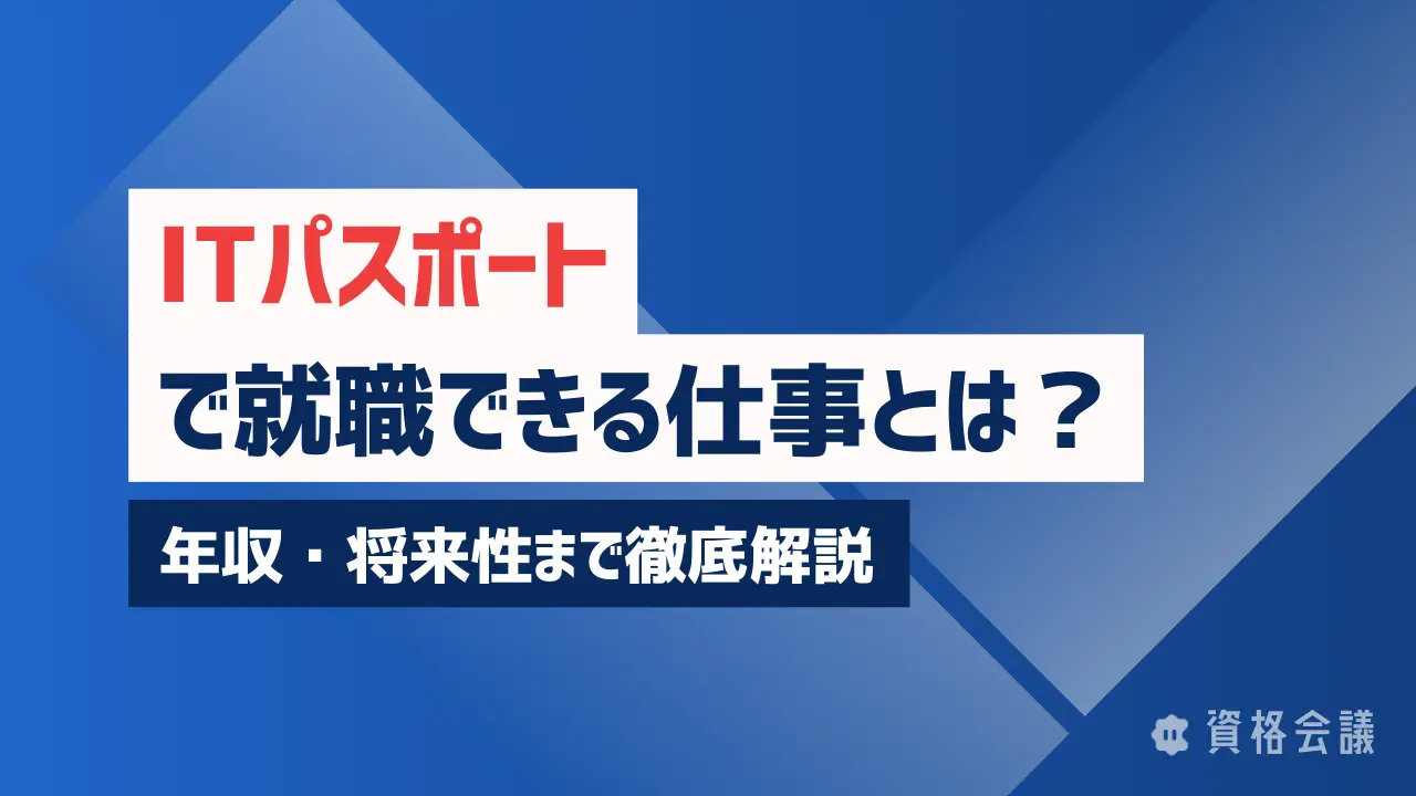 ITパスポートで就職できる仕事とは？年収・将来性まで徹底解説