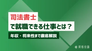 司法書士資格で就職できる仕事とは?年収・将来性まで徹底解説