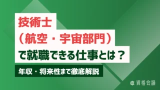 技術士（航空・宇宙部門）で就職できる仕事とは？年収・将来性まで徹底解説