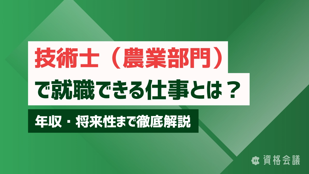 技術士（農業部門）で就職できる仕事とは？年収・将来性まで徹底解説