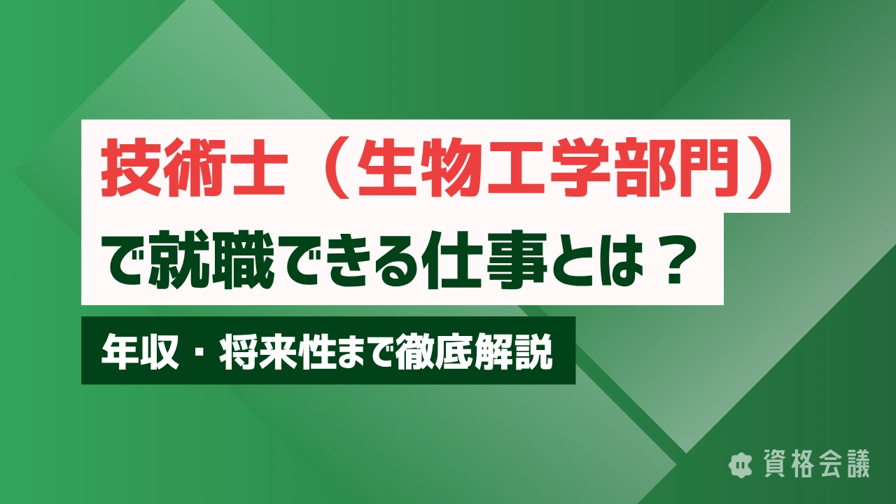 技術士（生物工学部門）で就職できる仕事とは？年収・将来性まで徹底解説