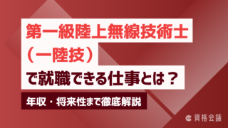 第一級陸上無線技術士で就職できる仕事とは？｜年収・将来性まで徹底解説