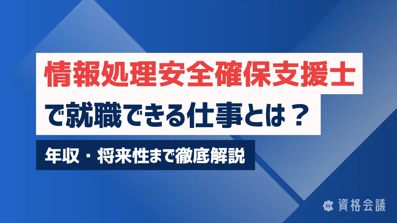情報処理安全確保支援士(SC)で就職できる仕事とは？年収・将来性まで徹底解説