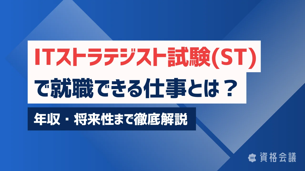 ITストラテジスト試験(ST)で就職できる仕事とは？年収・将来性まで徹底解説