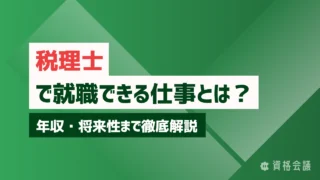 税理士資格で就職できる仕事とは？年収・将来性まで徹底解説