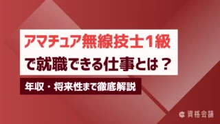 アマチュア無線技士1級で就職できる仕事とは?年収・将来性まで徹底解説
