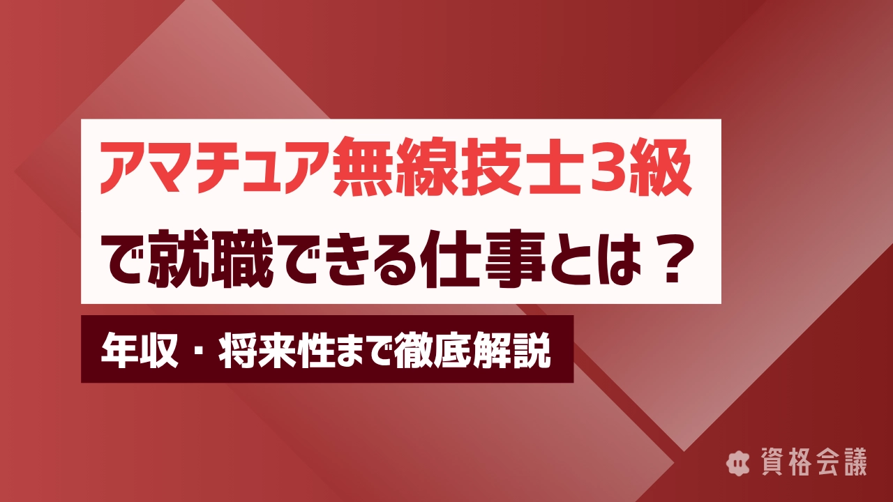 アマチュア無線技士3級で就職できる仕事とは？年収・将来性まで徹底解説