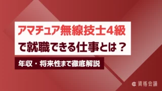 アマチュア無線技士4級で就職できる仕事とは？年収・将来性まで徹底解説