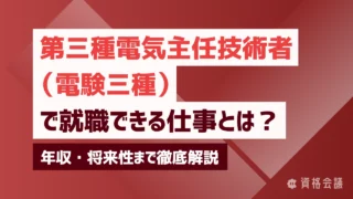 第三種電気主任技術者（電験三種）で就職できる仕事とは？年収・将来性まで徹底解説