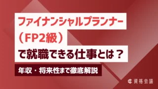 FP（ファイナンシャルプランナー）2級で就職できる仕事とは？年収・将来性まで徹底解説