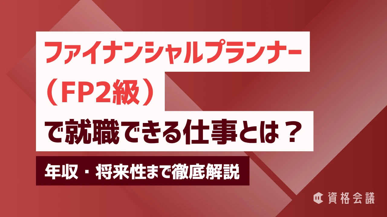 FP（ファイナンシャルプランナー）2級で就職できる仕事とは？年収・将来性まで徹底解説