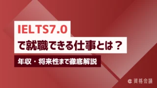 IELTS7.0で就職できる仕事とは？年収・将来性まで徹底解説