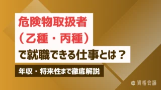 危険物取扱者（乙種・丙種）で就職できる仕事とは？年収・将来性まで徹底解説
