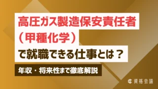 高圧ガス製造保安責任者（甲種化学）で就職できる仕事とは？年収・将来性まで徹底解説