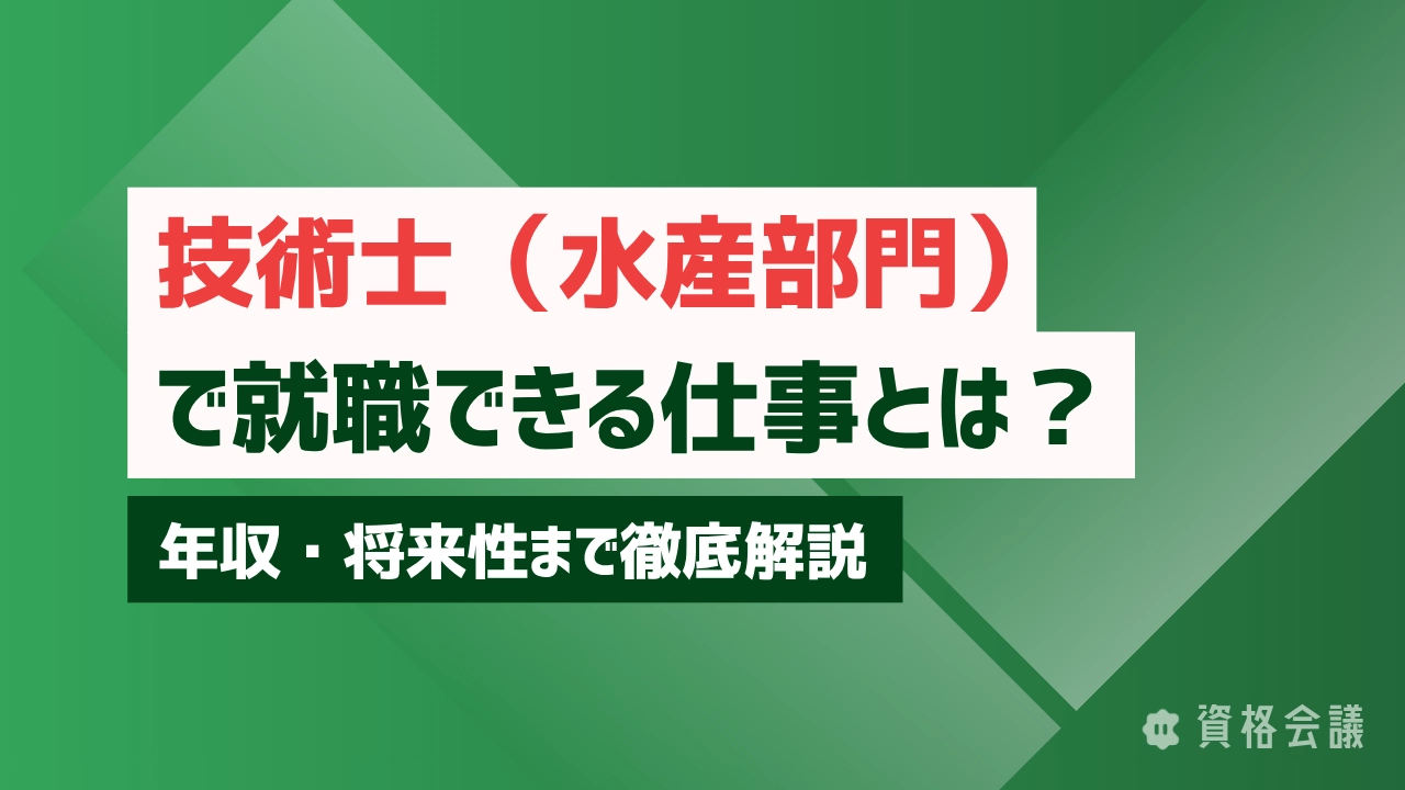 技術士（水産部門）で就職できる仕事とは？年収・将来性まで徹底解説