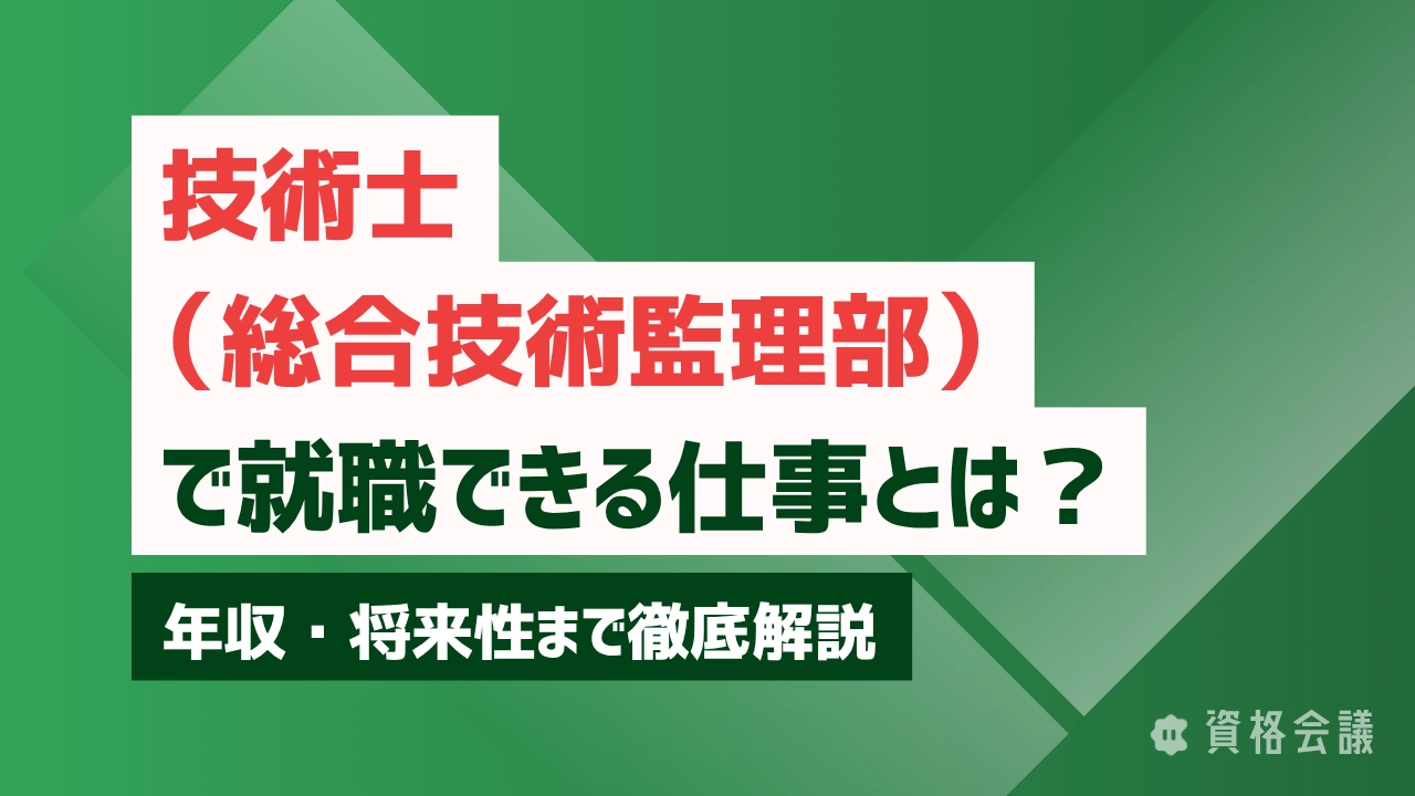 技術士（総合技術監理部門）で就職できる仕事とは？年収・将来性まで徹底解説