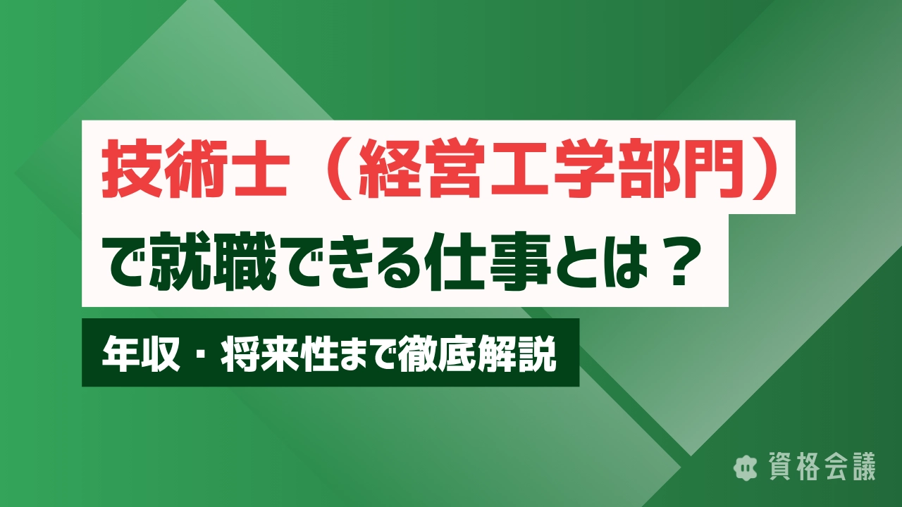 技術士（経営工学部門）で就職できる仕事とは？年収・将来性まで徹底解説