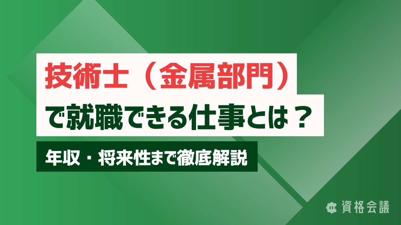 技術士（金属部門）で就職できる仕事とは？年収・将来性まで徹底解説