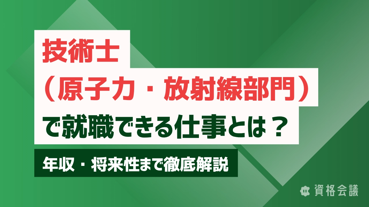技術士（原子力・放射線部門）で就職できる仕事とは？年収・将来性まで徹底解説