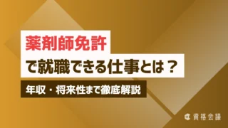 薬剤師免許で就職できる仕事とは？年収・将来性まで徹底解説