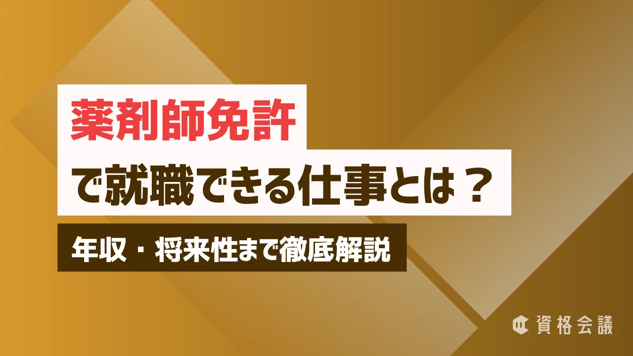 薬剤師免許で就職できる仕事とは？年収・将来性まで徹底解説