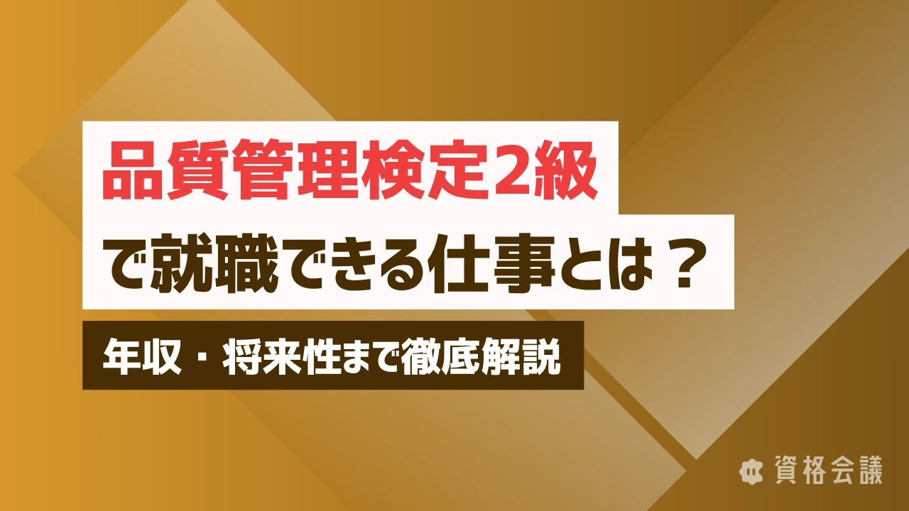 品質管理検定（QC検定）2級で就職できる仕事とは？年収・将来性まで徹底解説