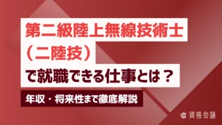 第二級陸上無線技術士で就職できる仕事とは？年収・将来性まで徹底解説