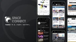 SPACE CONNECT｜宇宙ビジネス総合メディア