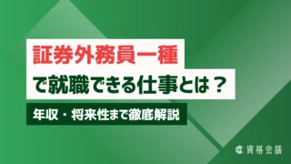 証券外務員一種で就職できる仕事とは?年収・将来性まで徹底解説