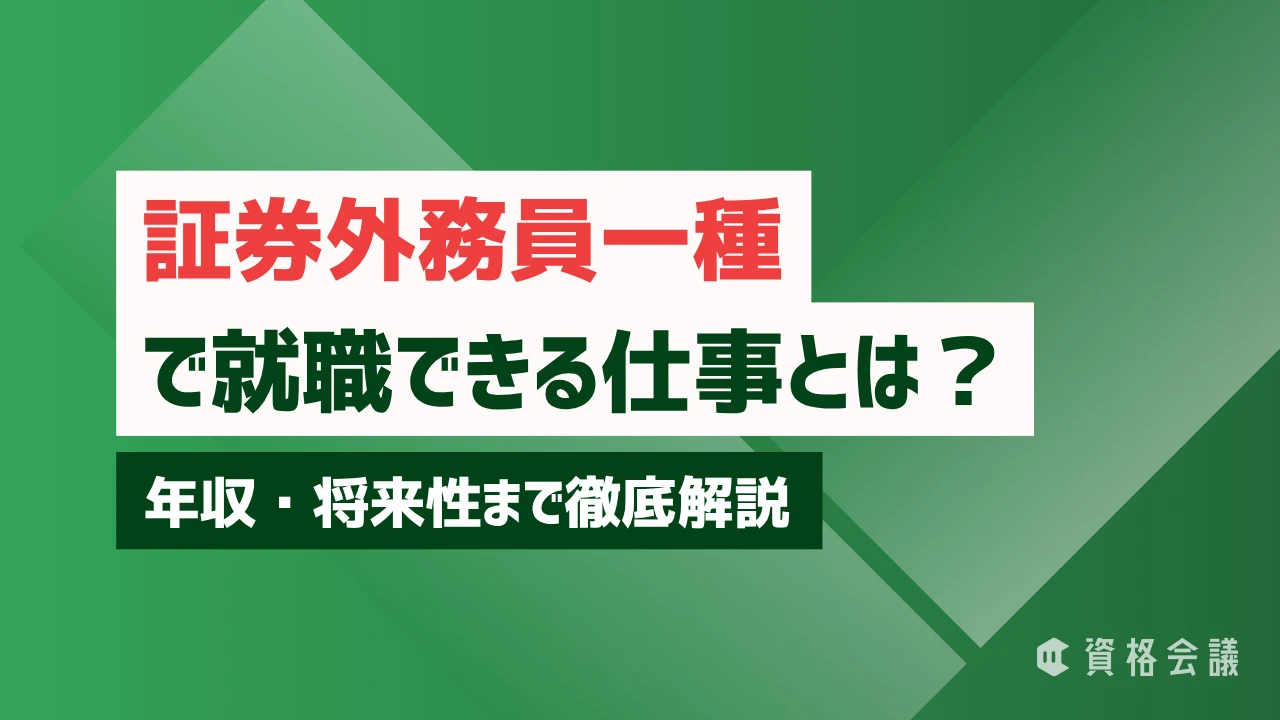 証券外務員一種で就職できる仕事とは？年収・将来性まで徹底解説