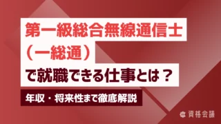 第一級総合無線通信士（一総通）で就職できる仕事とは？年収・将来性まで徹底解説