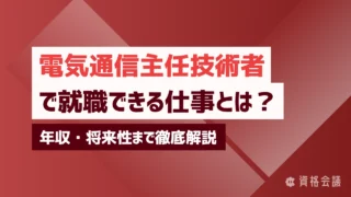 電気通信主任技術者で就職できる仕事とは？年収・将来性まで徹底解説