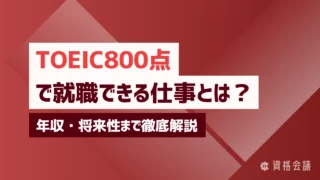 TOEIC800点で就職できる仕事とは？年収・将来性まで徹底解説