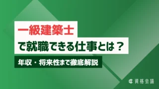 一級建築士で就職できる仕事とは？年収・将来性まで徹底解説