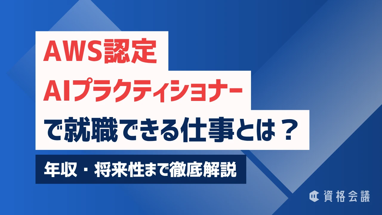AWS認定AIプラクティショナーで就職できる仕事とは？年収・将来性まで徹底解説