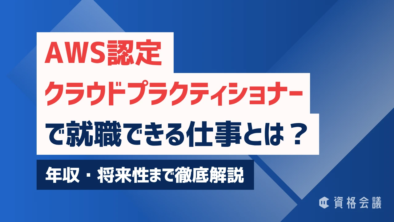 AWS認定クラウドプラクティショナーで就職できる仕事とは？年収・将来性まで徹底解説