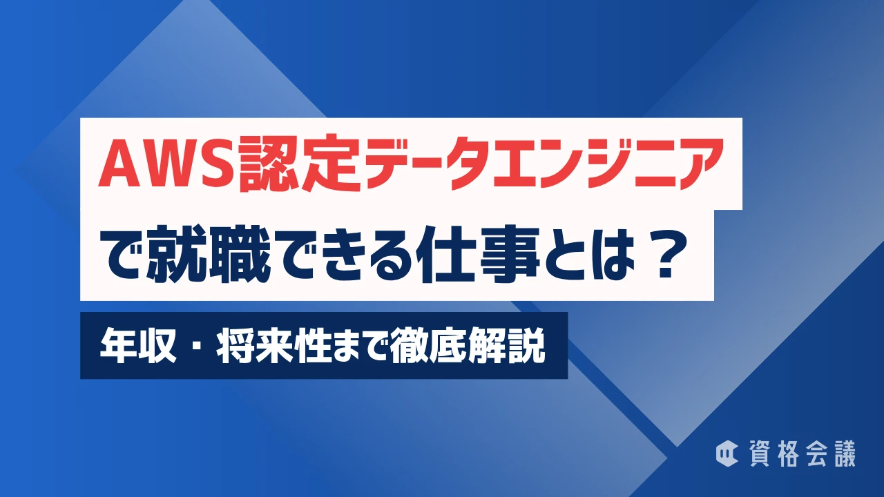 AWS認定データエンジニアで就職できる仕事とは？年収・将来性まで徹底解説