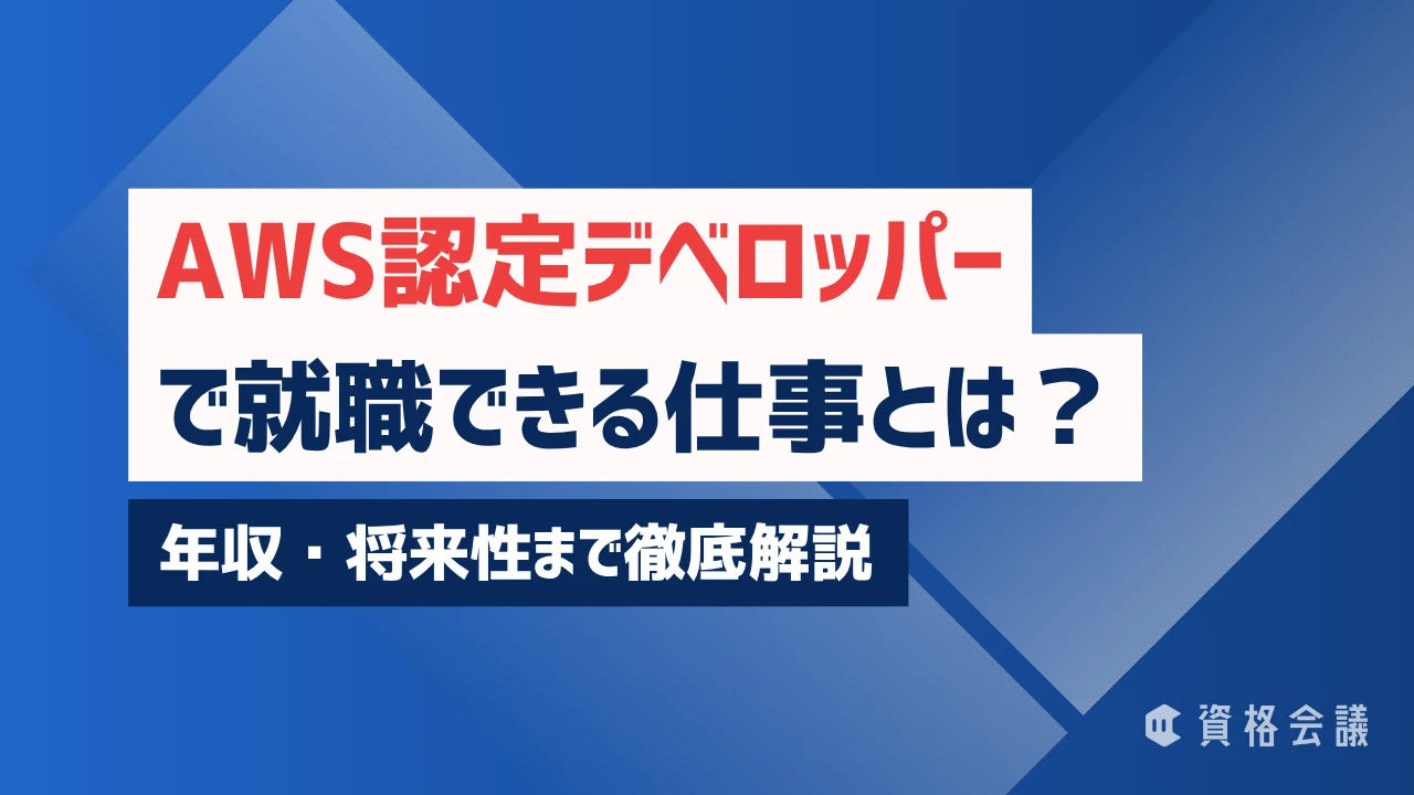 AWS認定デベロッパーで就職できる仕事とは？年収・将来性まで徹底解説