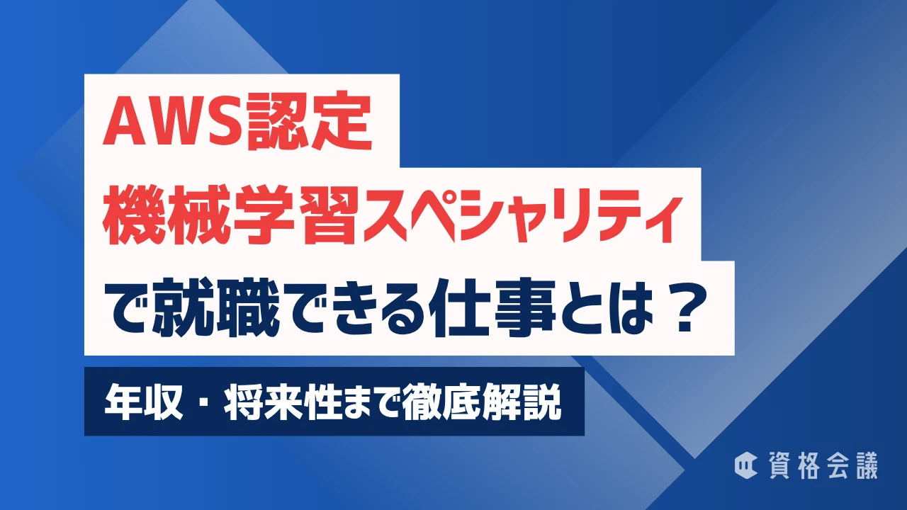 AWS認定機械学習スペシャリティ（MLS）で就職できる仕事とは？年収・将来性まで徹底解説