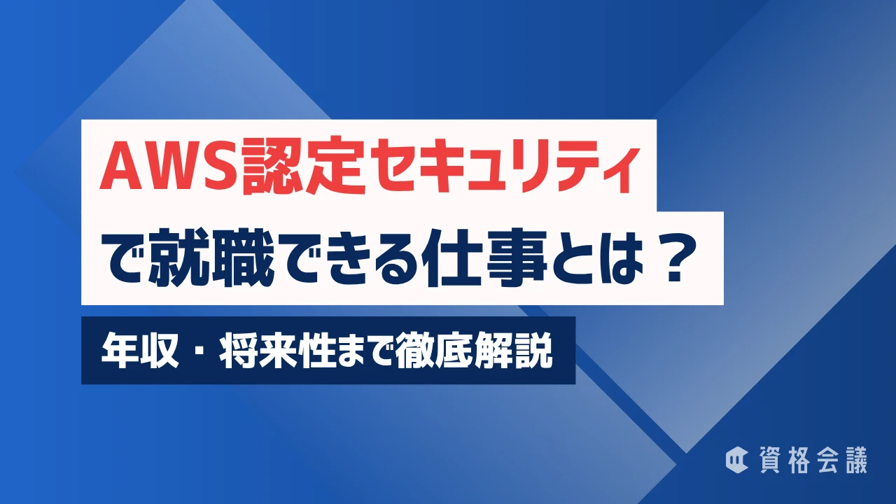 AWS認定セキュリティで就職できる仕事とは？年収・将来性まで徹底解説