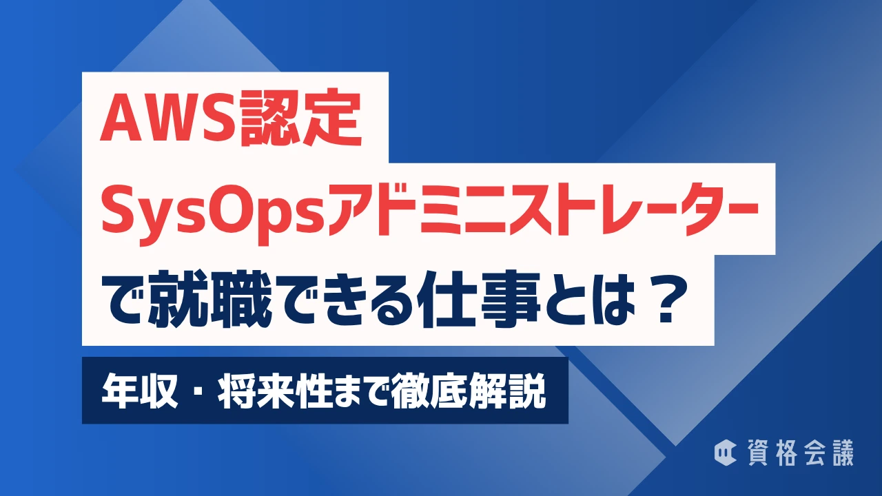 AWS認定SysOpsアドミニストレーターで就職できる仕事とは？年収・将来性まで徹底解説