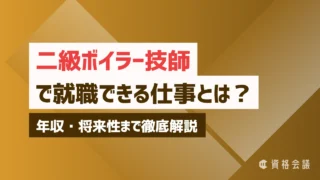二級ボイラー技士で就職できる仕事とは？年収・将来性まで徹底解説
